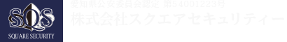 株式会社スクエアセキュリティー
